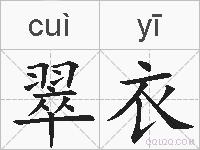 翠衣的拼音