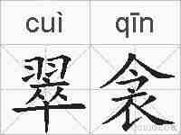 翠衾的拼音