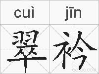 翠衿的拼音