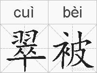 翠被的拼音