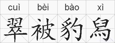 翠被豹舄的拼音