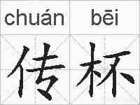 传杯的拼音
