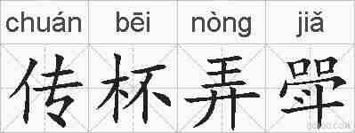 传杯弄斝的拼音
