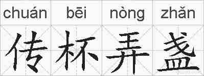 传杯弄盏的拼音