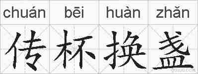 传杯换盏的拼音