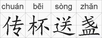 传杯送盏的拼音