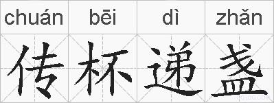 传杯递盏的拼音