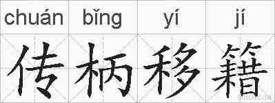 传柄移籍的拼音