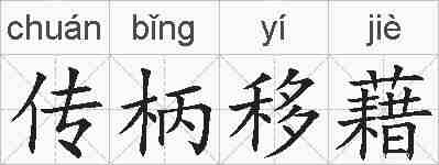 传柄移藉的拼音