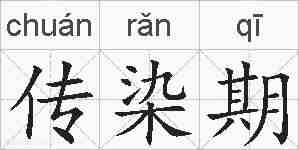 传染期的拼音