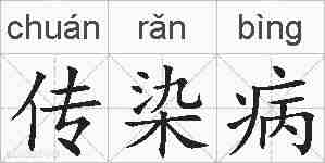 传染病的拼音