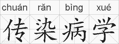 传染病学的拼音