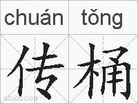 传桶的拼音