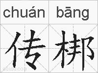 传梆的拼音