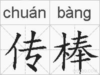 传棒的拼音