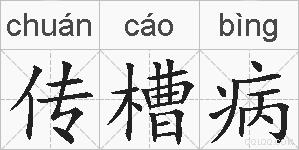 传槽病的拼音