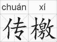 传檄的拼音
