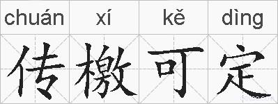 传檄可定的拼音