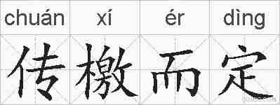 传檄而定的拼音