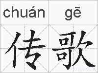 传歌的拼音