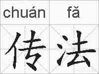 传法的拼音
