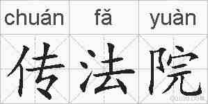 传法院的拼音