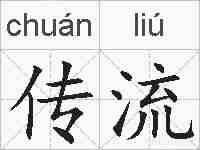 传流的拼音