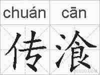 传湌的拼音