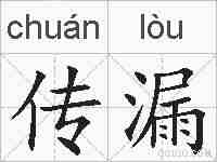 传漏的拼音