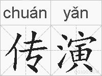 传演的拼音