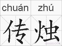 传烛的拼音