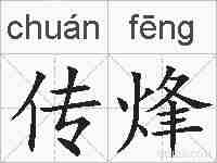 传烽的拼音