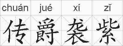 传爵袭紫的拼音