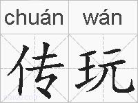 传玩的拼音