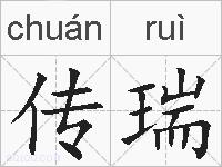 传瑞的拼音