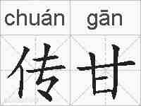 传甘的拼音