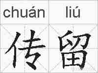 传留的拼音