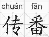 传番的拼音