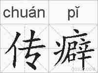 传癖的拼音