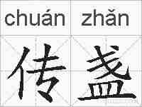 传盏的拼音