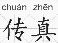 传真的拼音