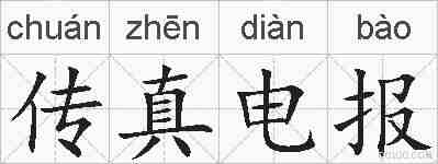 传真电报的拼音