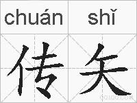 传矢的拼音