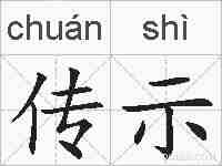 传示的拼音