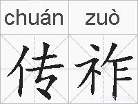 传祚的拼音