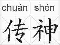 传神的拼音