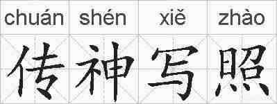 传神写照的拼音