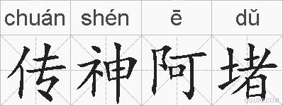 传神阿堵的拼音