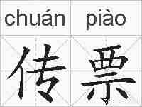 传票的拼音