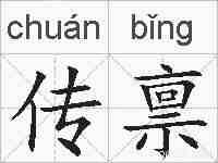 传禀的拼音